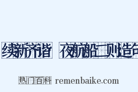 续新齐谐·夜航船二则造句是什么意思的图片